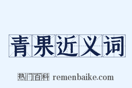 青果近义词是什么意思的图片